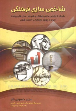 شاخص‌سازی فرهنگی (همراه با ارزیابی بخش فرهنگ و هنر طی سال‌های برنامه سوم و چهارم توسعه در استان گیلان)