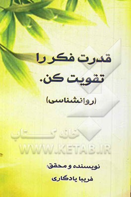 قدرت فکر را تقویت کن