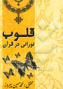 قلوب نورانی در قرآن