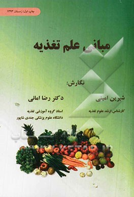مبانی علم تغذیه