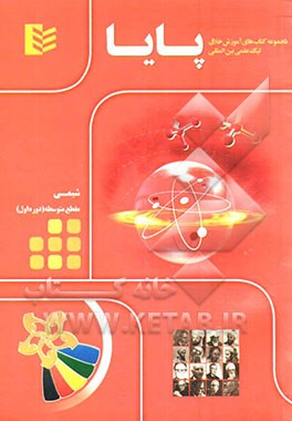 مجموعه کتاب‌های آموزش خلاق لیگ علمی بین‌المللی پایا: شیمی مقطع متوسطه (دوره اول)