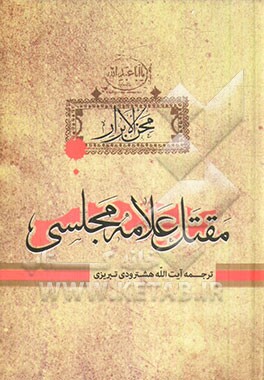 محن الابرار: مقتل علامه مجلسی: ترجمه و شرح مقتل بحار الانوار