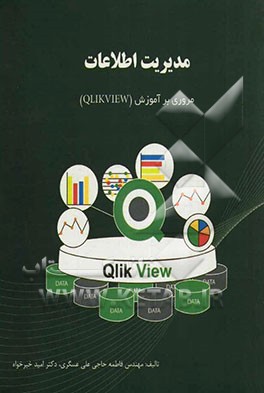 مدیریت اطلاعات (مروری بر آموزش Qlikview)
