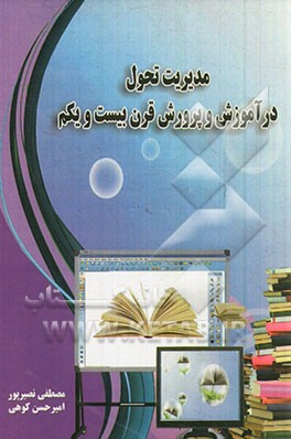 مدیریت تحول در آموزش و پرورش قرن 21
