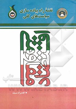 نقشه راه پیاده‌سازی سیاست‌های کلی اقتصاد مقاومتی