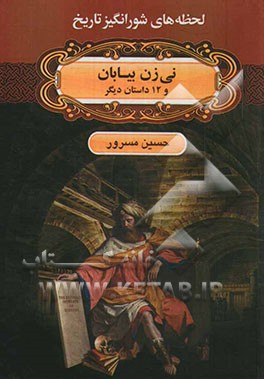 نی‌زن بیابان و 12 داستان دیگر