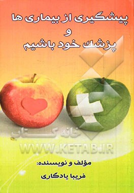 پیشگیری از بیماری‌ها و پزشک خود باشیم