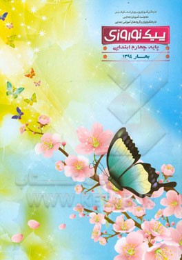 پیک نوروزی: پایه چهارم ابتدایی بهار 1394