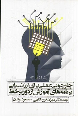 چارچوبی عملی برای ارزشیابی برنامه‌های آموزش از دور برخط