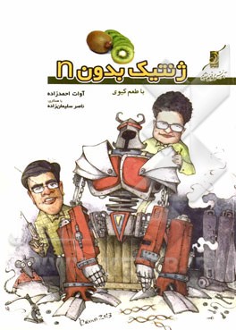 ژنتیک بدون n با طعم کیوی