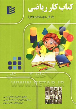 کتاب کار ریاضی پایه اول متوسطه (دوره اول)