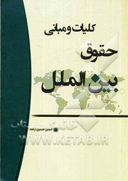 کلیات و مبانی حقوق بین‌الملل