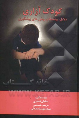 کودک‌آزاری (دلایل، پیامدها و روش‌های پیشگیری)