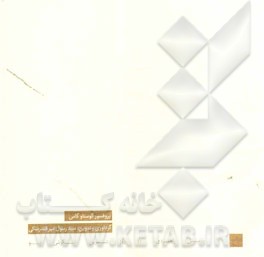 7 پرسش راهبردی، 40 روز تمرین، نگرشی نو