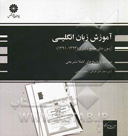 آزمون‌های جامع دکتری زبان انگلیسی (91، 92 و 93)