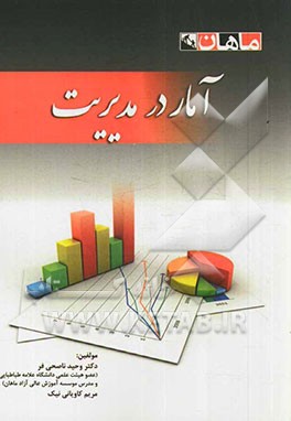 آمار در مدیریت: مجموعه مدیریت