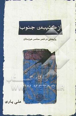 از کتیبه جنوب "پژوهشی در شعر معاصر خوزستان"