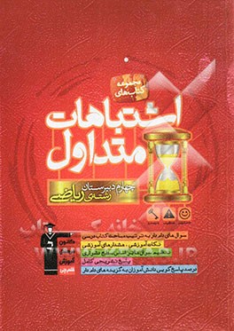 اشتباهات متداول چهارم دبیرستان رشته‌ی ریاضی شامل: سوالات دام‌دار دروس اختصاصی آزمون‌های چهارم ریاضی همراه با پاسخ تشریحی، نکات آموزشی مثبت، ...