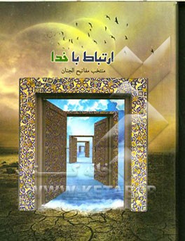 بهار نیایش (منتخب المفاتیح)