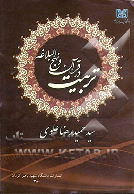 تربیت در قرآن و نهج‌البلاغه