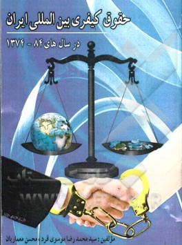 حقوق کیفری بین‌المللی ایران در سال‌های 1374 - 1384