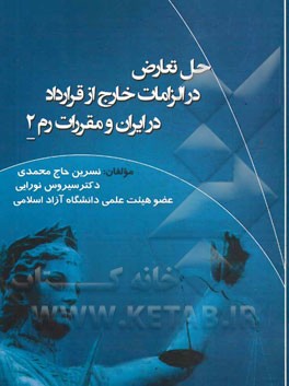 حل تعارض در الزامات خارج از قرارداد در ایران و مقررات رم 2