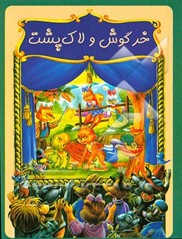 خرگوش و لاک‌پشت