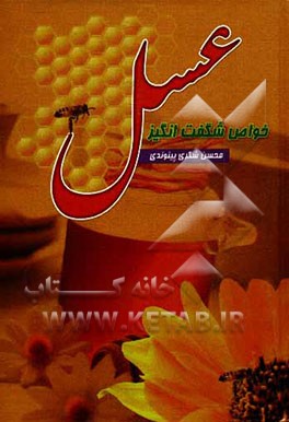 خواص شگفت‌انگیز عسل