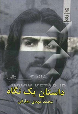 داستان یک نگاه