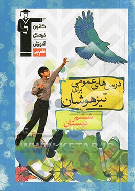 درس‌های عمومی برای تیزهوشان: ششم دبستان شامل: درس‌های قرآن، هدیه‌های آسمانی، فارسی و مطالعات اجتماعی، حل کامل سوالات درس‌های عمومی آزمون‌های تیزهوشان