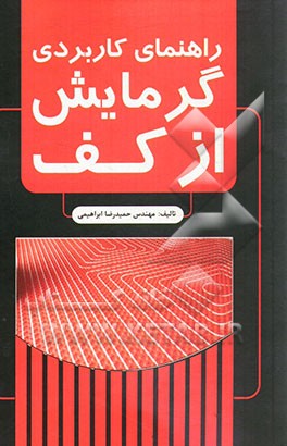 راهنمای کاربردی گرمایش از کف