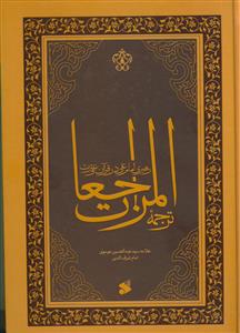 رهبری امام علی (ع) در قرآن و سنت: ترجمه المراجعات