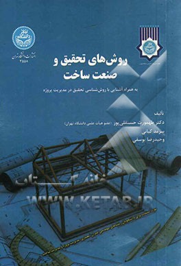 روش‌های تحقیق و صنعت ساخت: به همراه آشنایی با روش‌شناسی تحقیق در مدیریت پروژه