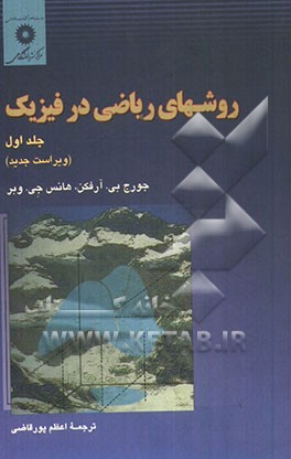 روش‌های ریاضی در فیزیک