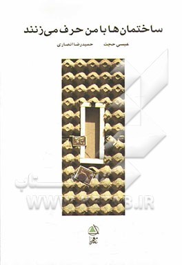 ساختمان‌ها با من حرف می‌زنند