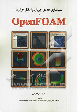 شبیه‌سازی عددی جریان و انتقال حرارت با OpenFoam