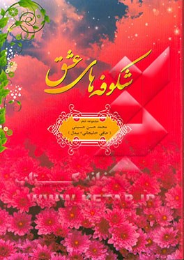 شکوفه‌های عشق