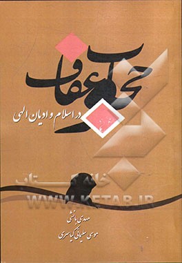 عفاف و حجاب در اسلام و ادیان الهی