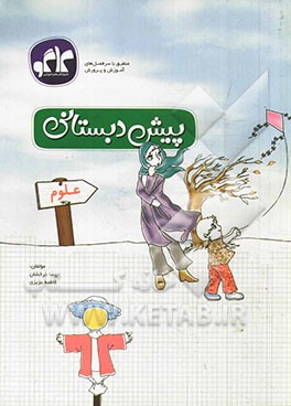 علوم پیش‌دبستانی