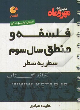 فلسفه و منطق سال سوم سطر به سطر