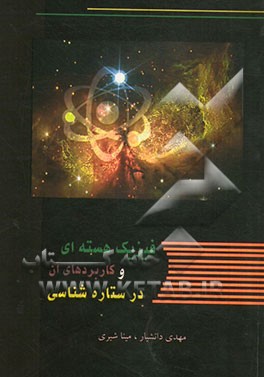 فیزیک هسته‌ای و کاربردهای آن در ستاره‌شناسی