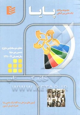 مجموعه سوالات لیگ علمی بین‌المللی پایا مقطع متوسطه (دوره اول) - سال تحصیلی 92 - 1391