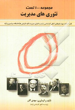 مجموعه 1000 تست تئوری‌های مدیریت: قابل استفاده جهت داوطلبان کنکور کارشناسی ارشد و دکترای مدیریت (کلیه گرایش‌ها) دانشگاه سراسری و آزاد