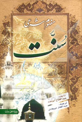 مفهوم شرعی سنت