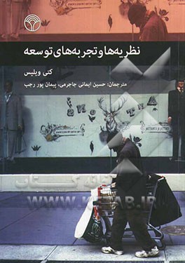 نظریه‌ها و تجربه‌های توسعه