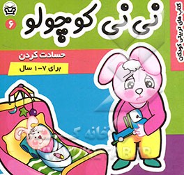 نی‌نی کوچولو (6): حسادت کردن