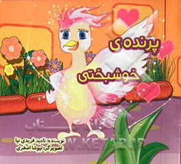 پرنده‌ی خوشبختی