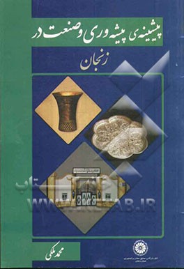 پیشینه‌ی پیشه‌وری و صنعت در زنجان