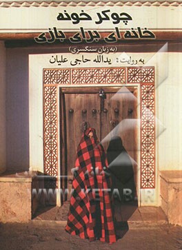 چوکرخونه = خانه‌ای برای بازی (به زبان سنگسری)