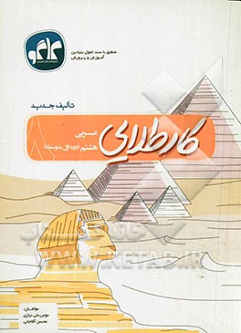 کار طلایی: عربی هشتم (دوره اول متوسطه)